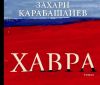 Скоро излиза вторият роман на Захари Карабашлиев – „Хавра“