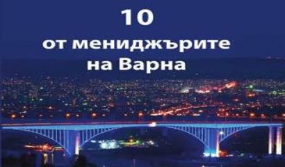 Излезе от печат 10 тото издание на поредицата 8222 Мениджърите на Варна 8220