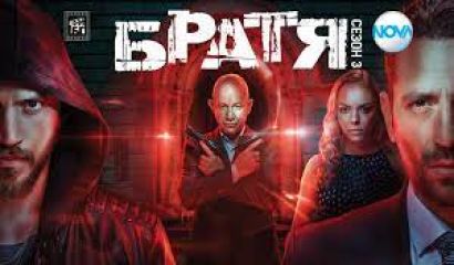 Сериалът Братя се завърна в ефир за да напомни
колко зле