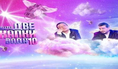 В Деня на влюбените и празника на виното Трифон Зарезан