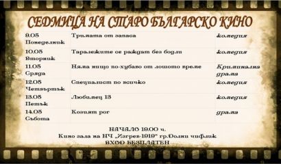 Община Долни чифлик съвместно с НЧ Изгрев 1919 организират Седмица на