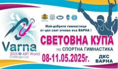 За девета поредна година Световна купа по спортна гимнастика за