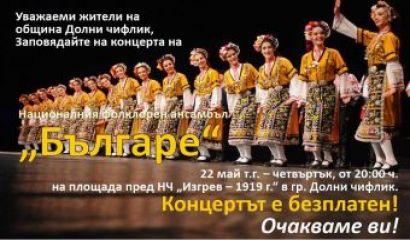 На 22 май от 20 часа на площада пред НЧ