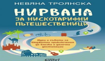Книгата изпъстрена с чувство за хумор съдържа пътеписи за местата