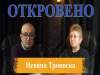 Невяна Троянска: Страхът от ТИМ е като караконджул: никой не го е виждал, но хората ги е страх от него