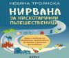 Журналистката Невяна Троянска издаде новата си книга „Нирвана за нискотарифни пътешественици“