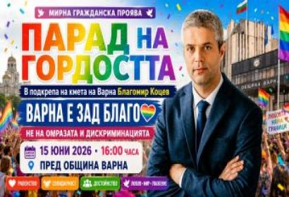 Кого заблуждавате? Гордост и Коцев са изключващи се понятия!